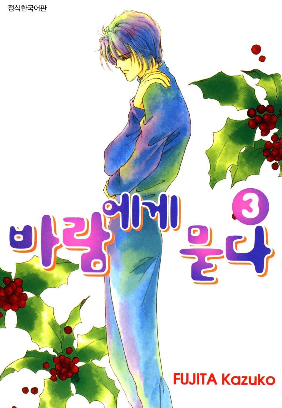 바람에게 묻다 3권