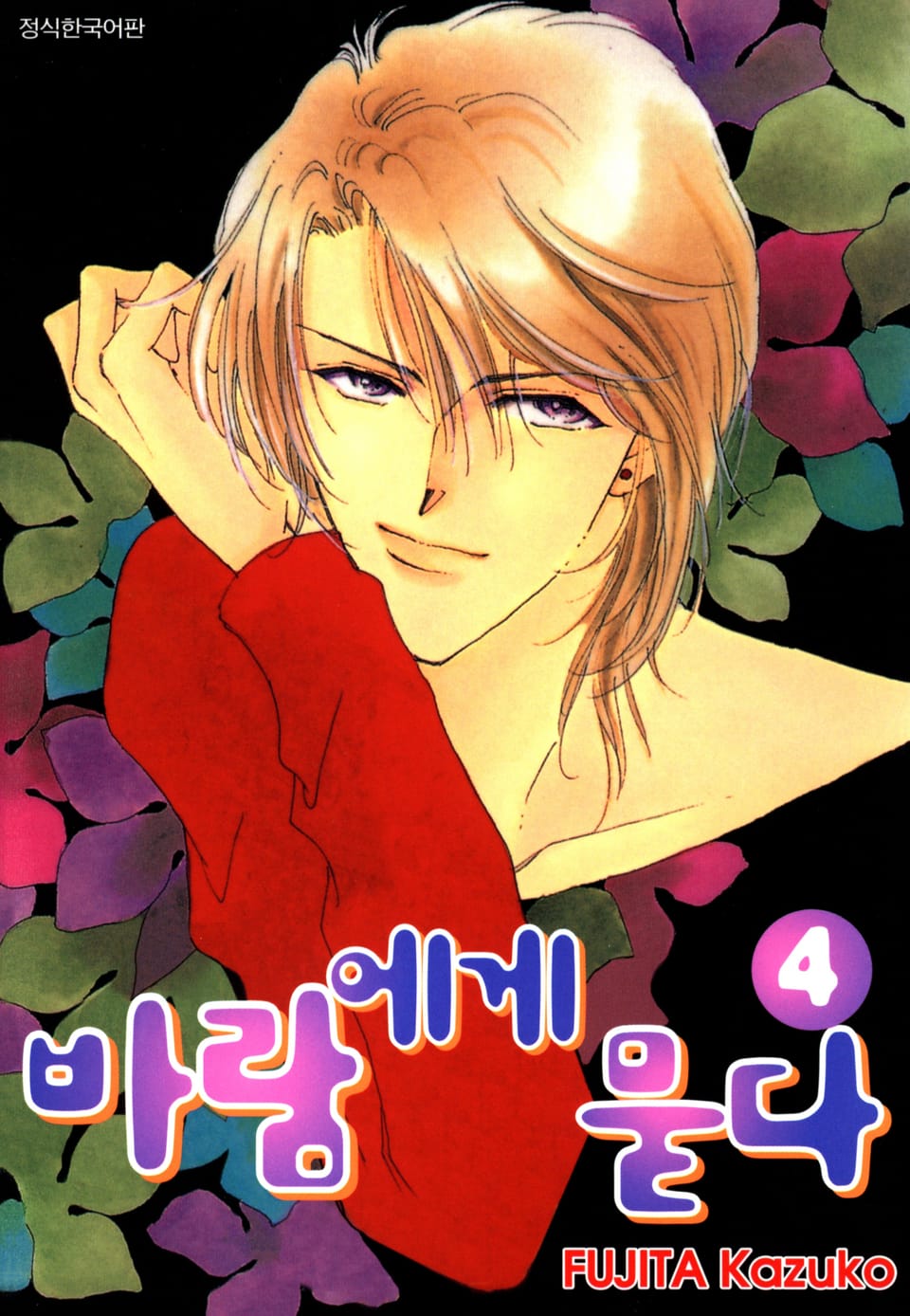 바람에게 묻다 4권 (완결)
