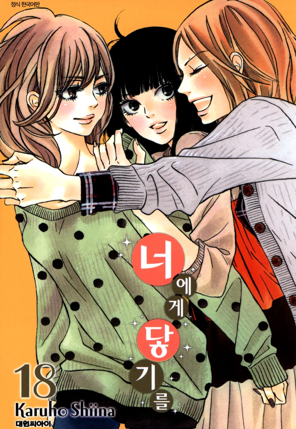 너에게 닿기를 18권