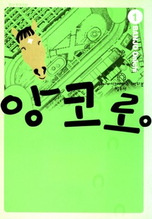 앙코로