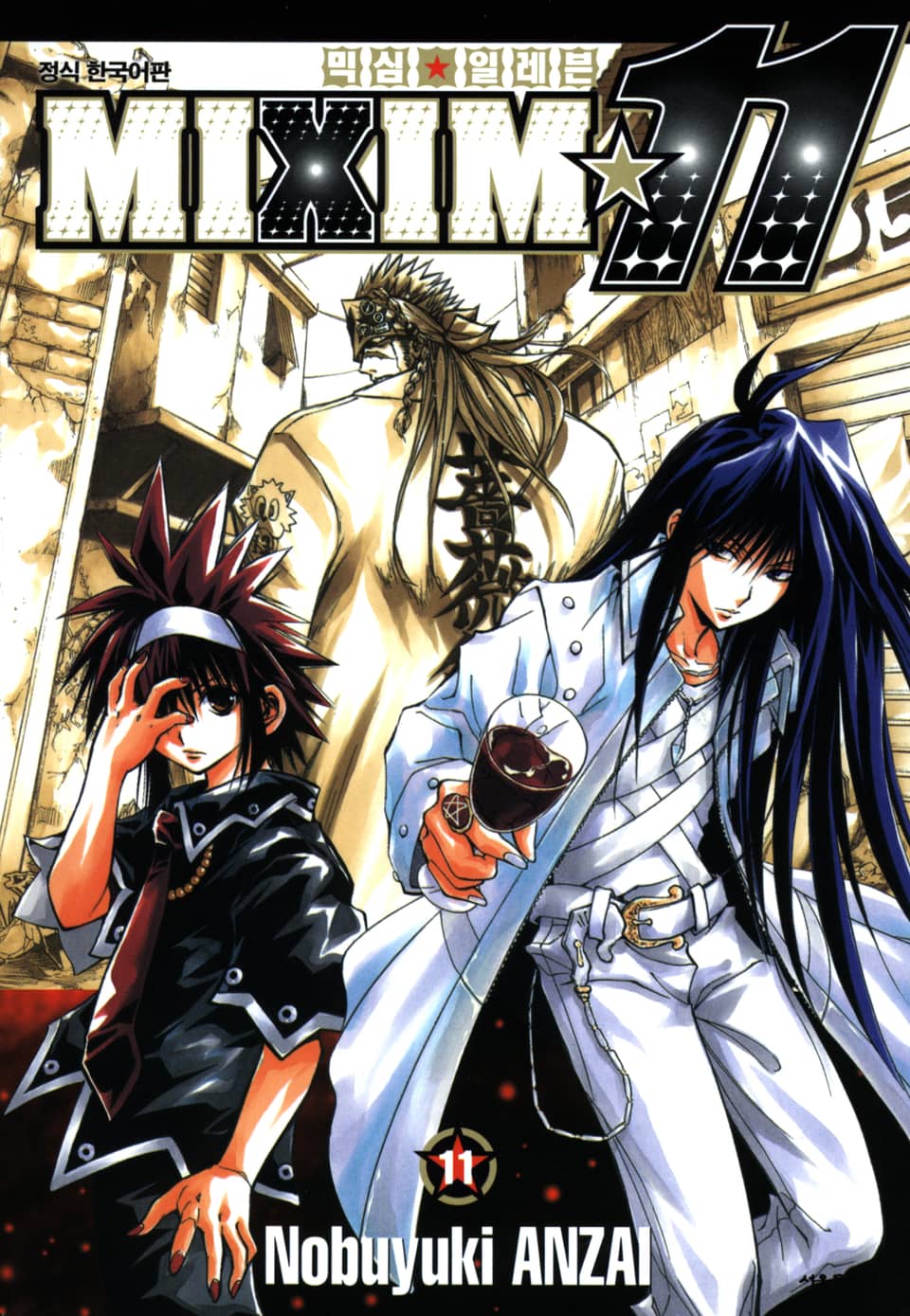 믹심☆11 11권