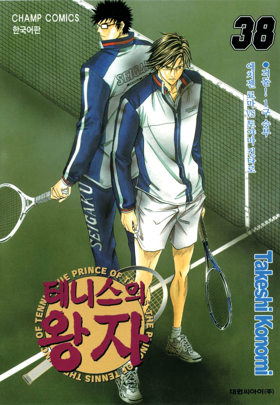 테니스의 왕자 38권