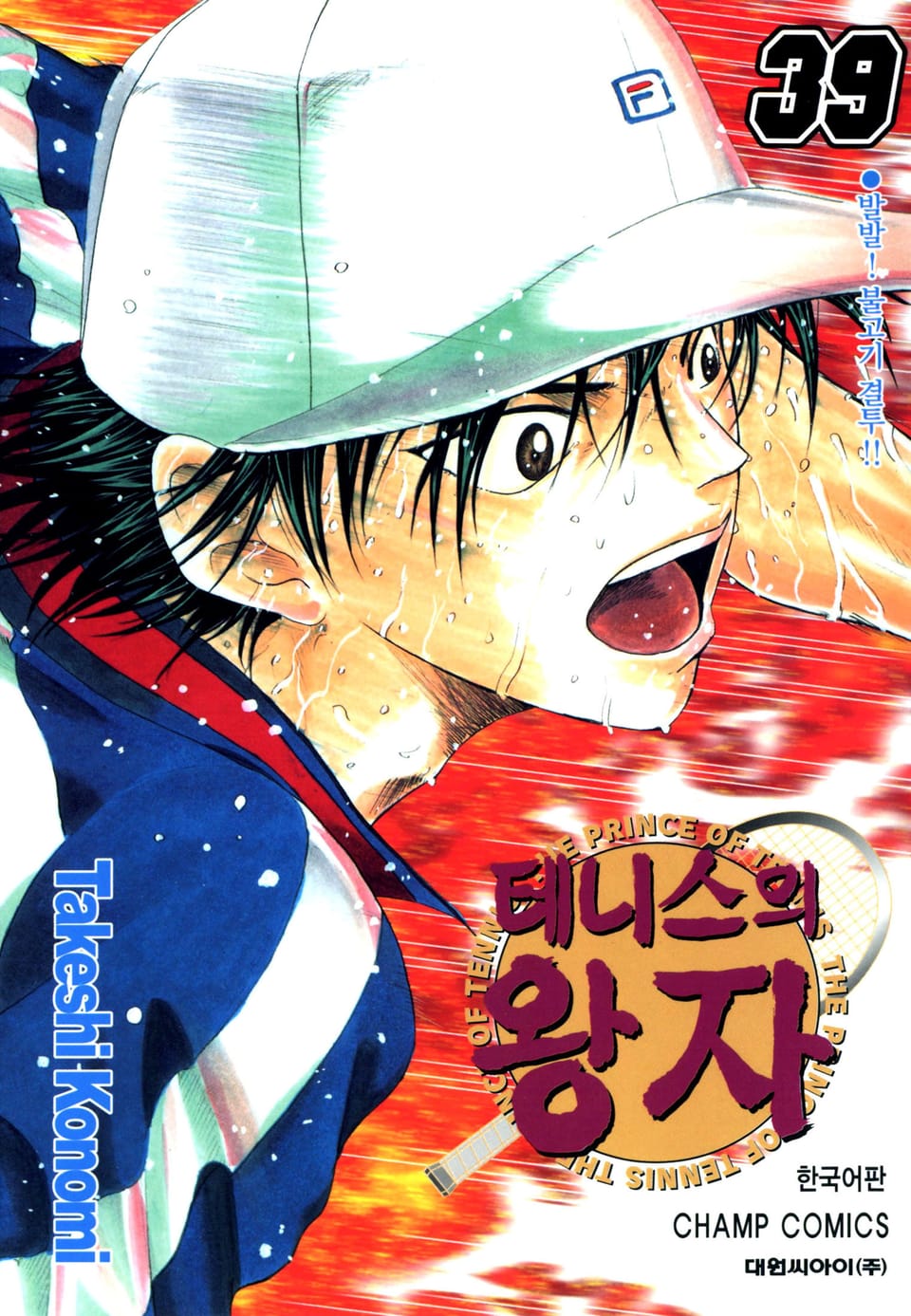 테니스의 왕자 39권