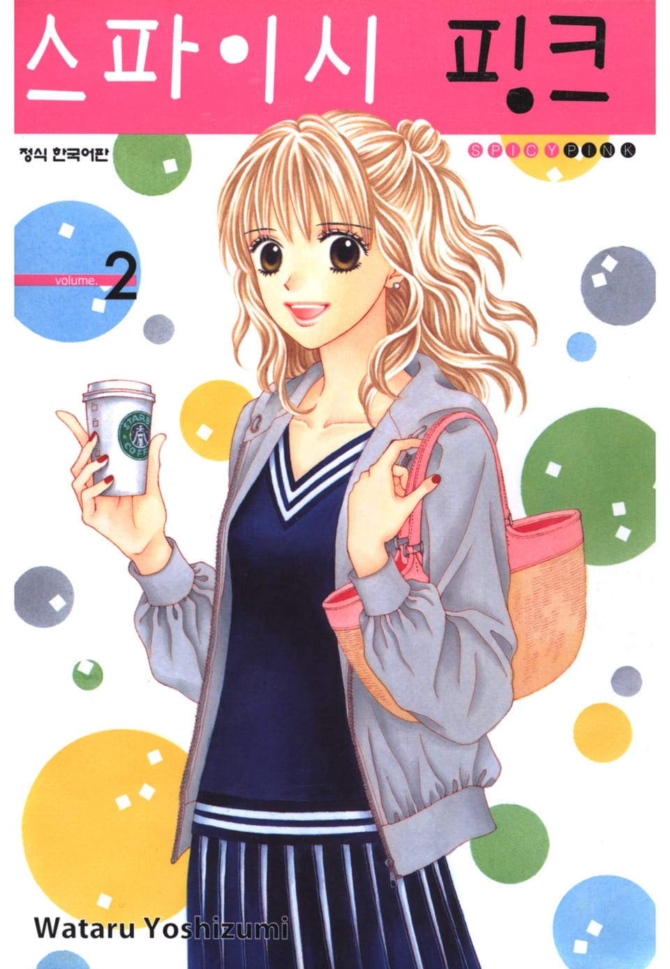 스파이시 핑크 2권 (완결)