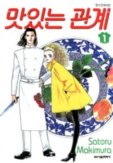 맛있는 관계 표지 이미지