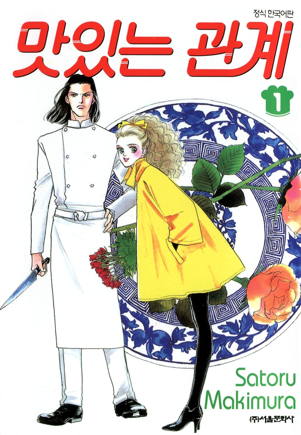 맛있는 관계 1권