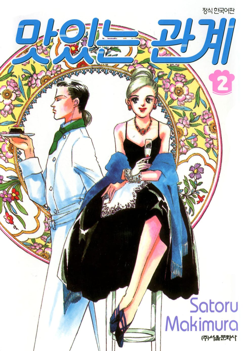 맛있는 관계 2권