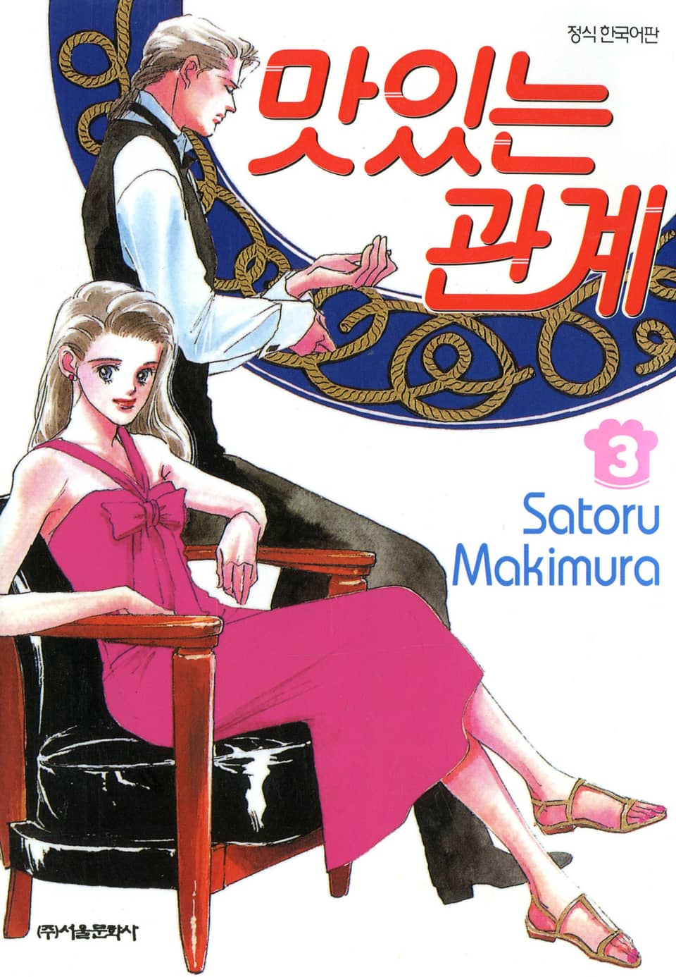 맛있는 관계 3권