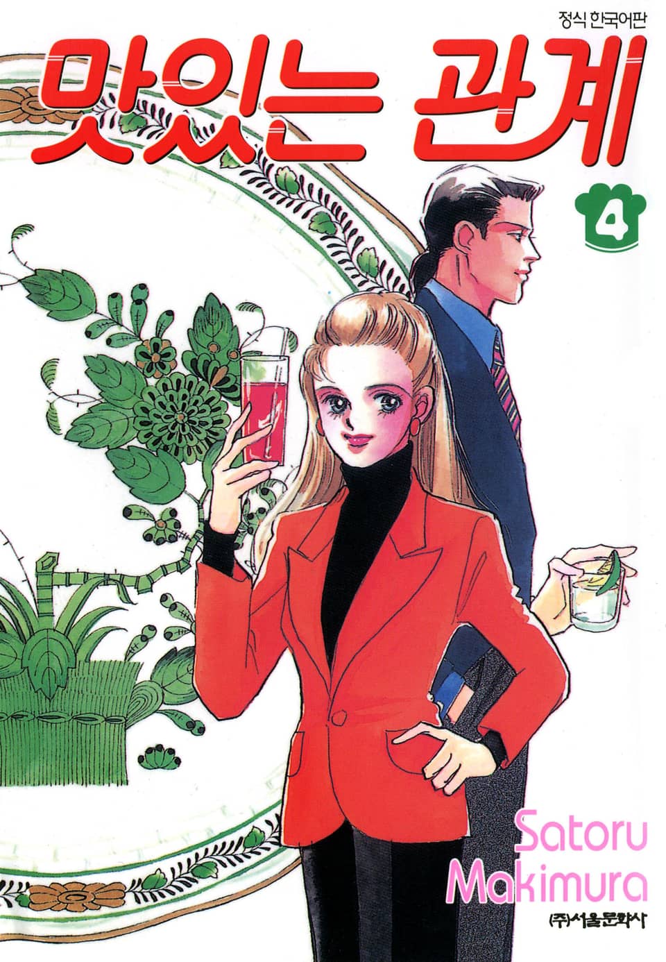 맛있는 관계 4권