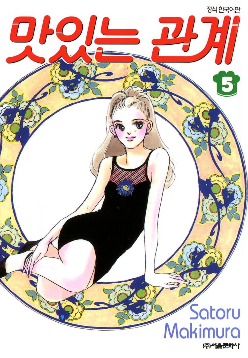 맛있는 관계 5권