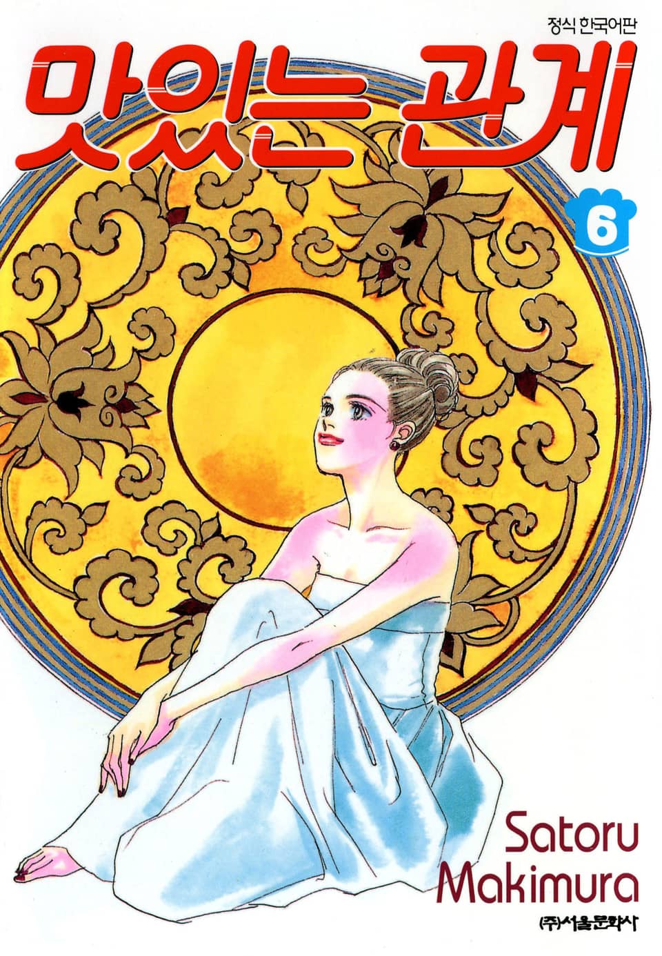 맛있는 관계 6권