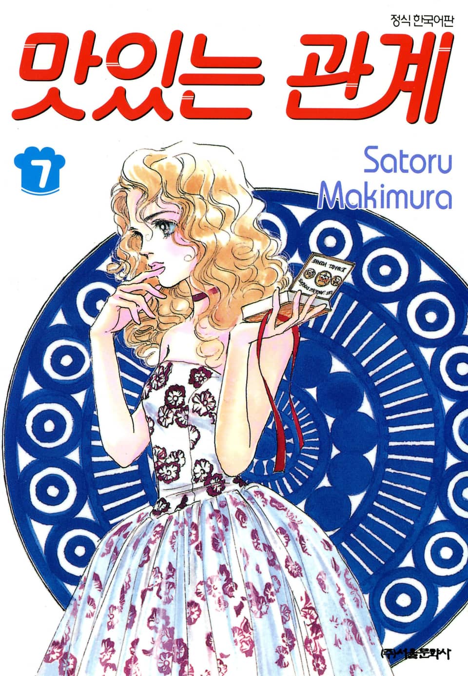 맛있는 관계 7권