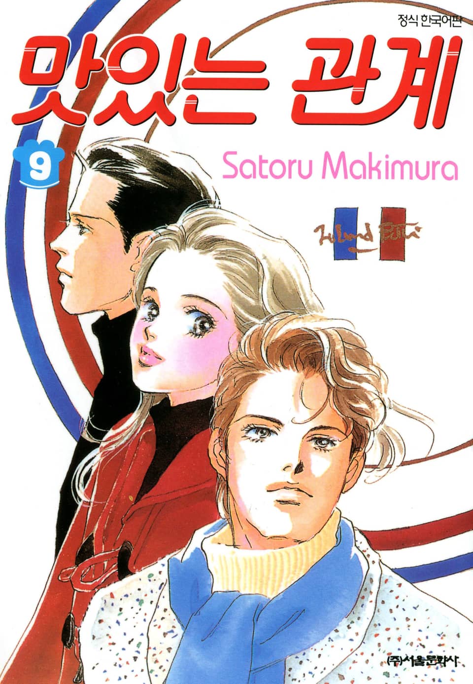 맛있는 관계 9권