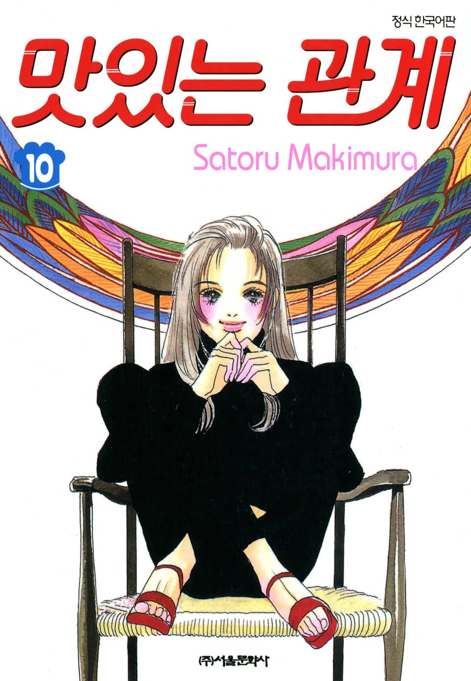 맛있는 관계 10권