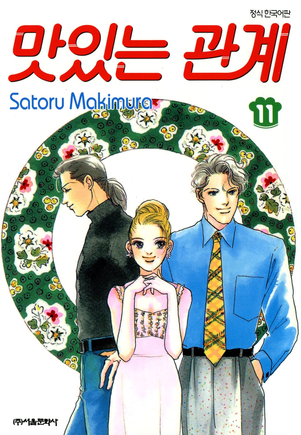 맛있는 관계 11권