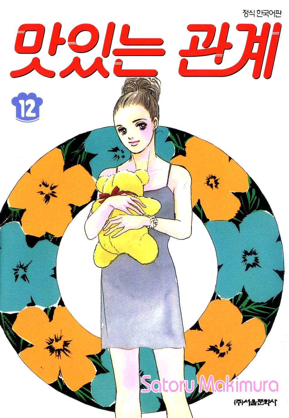 맛있는 관계 12권