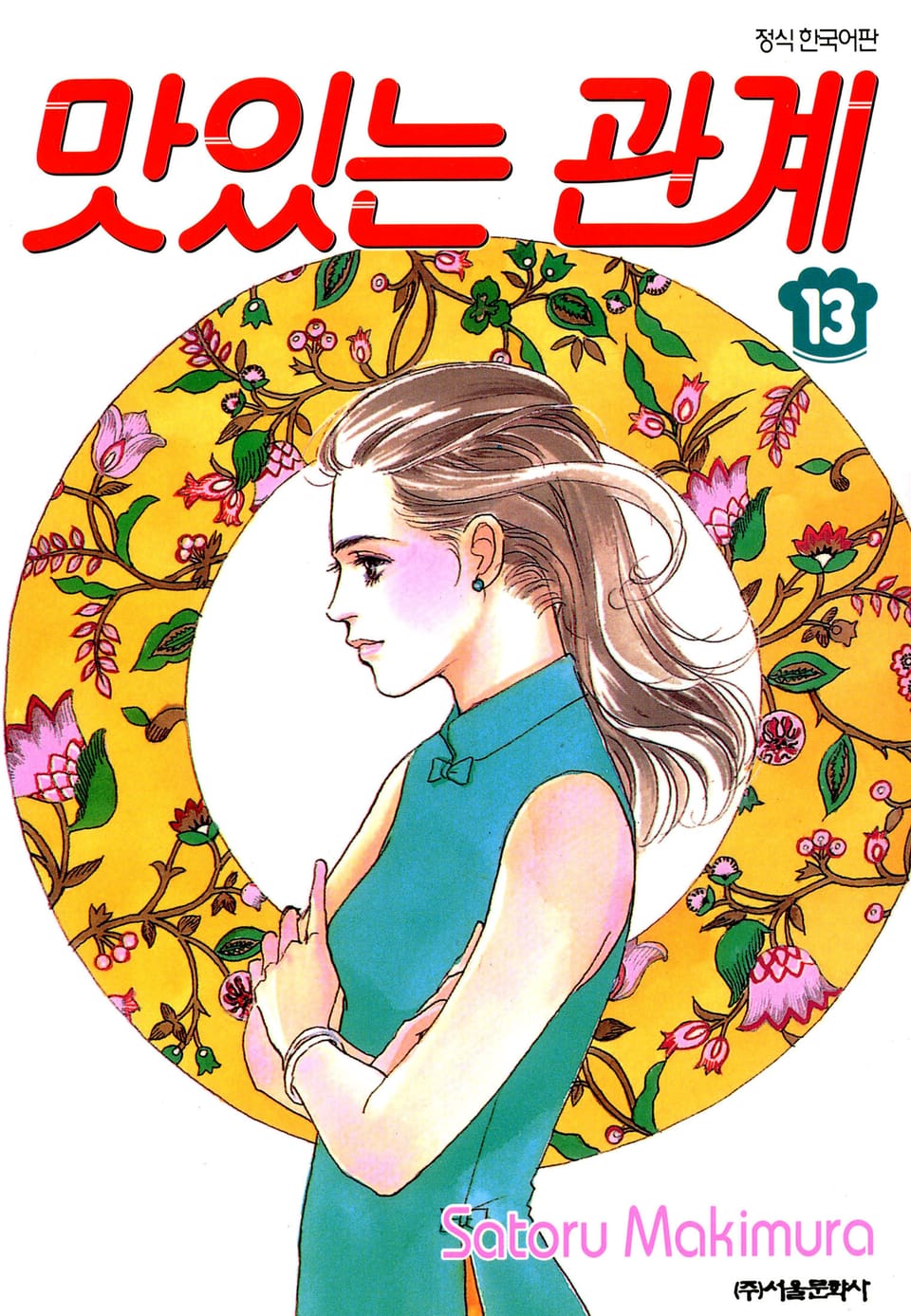 맛있는 관계 13권