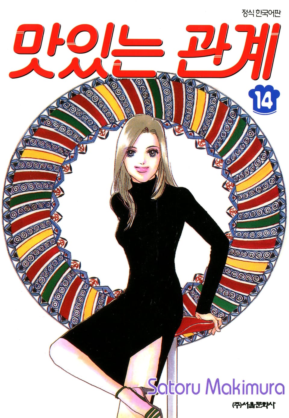 맛있는 관계 14권