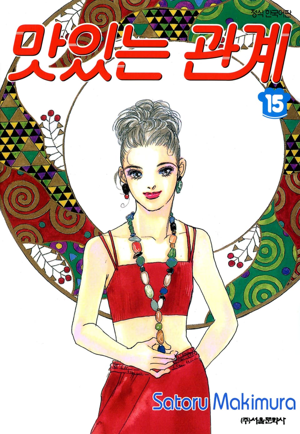 맛있는 관계 15권