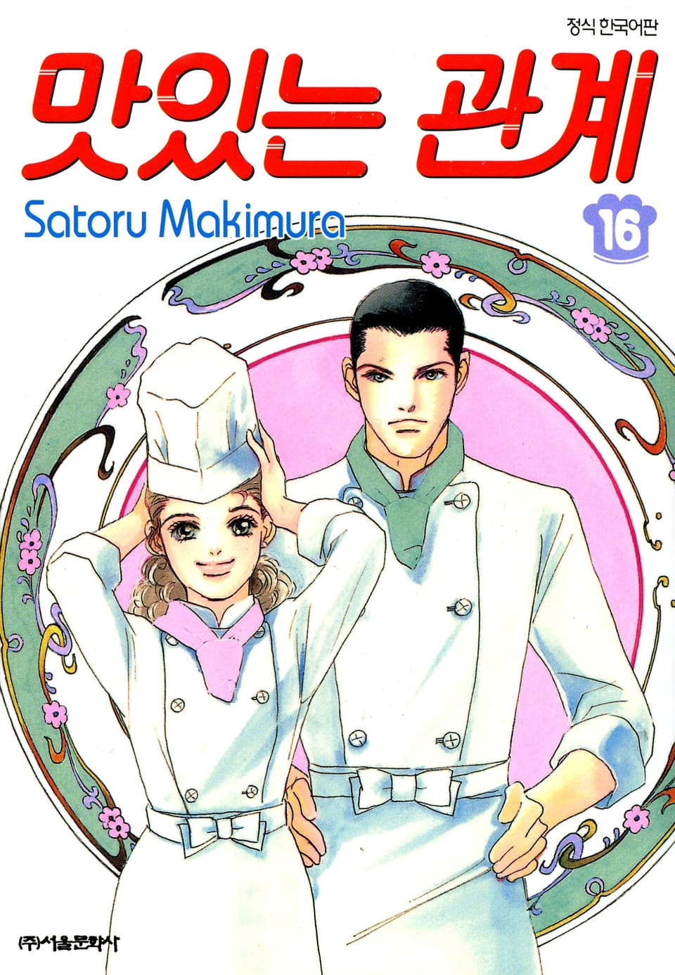 맛있는 관계 16권 (완결)