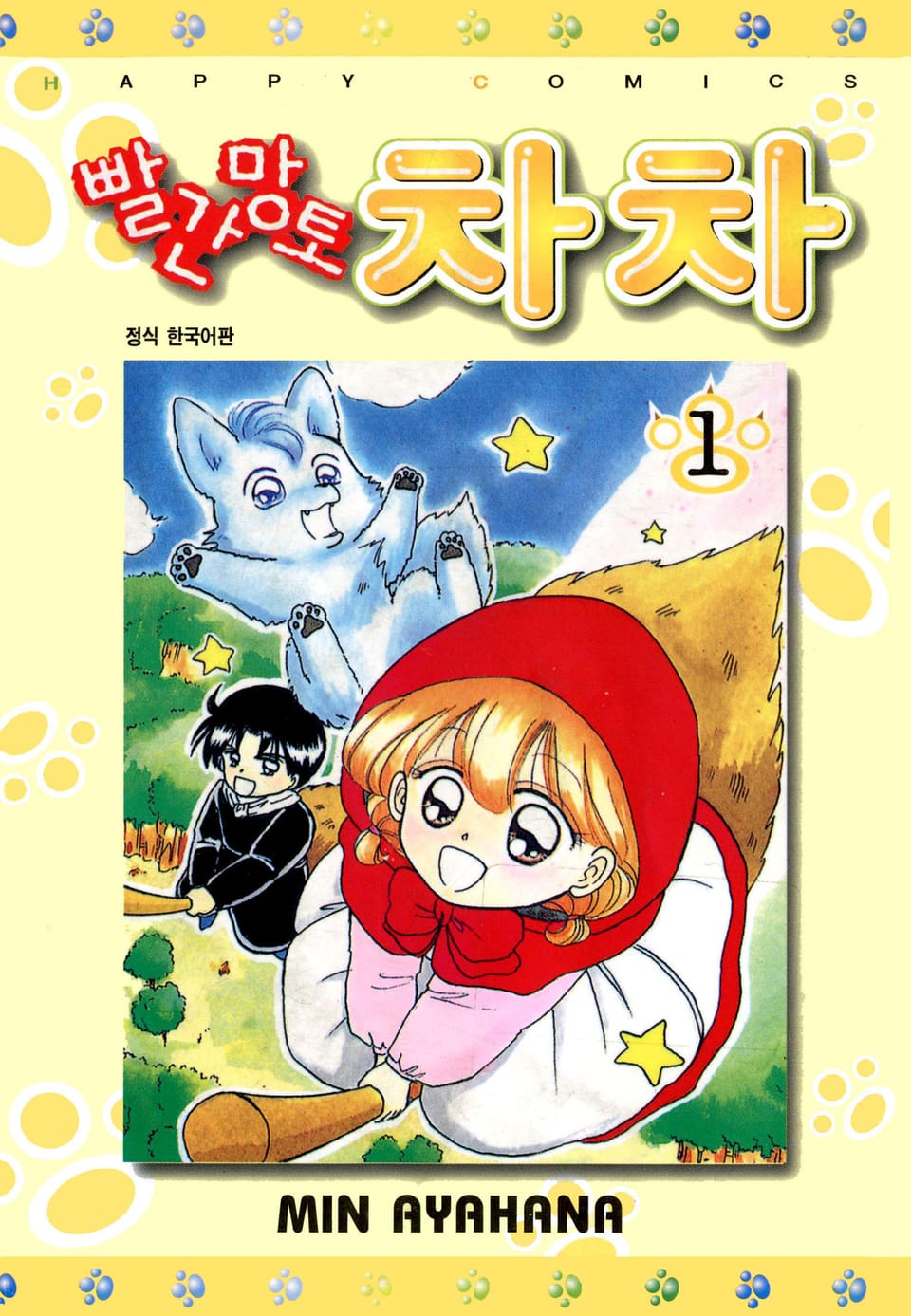 빨간망토 차차 1권