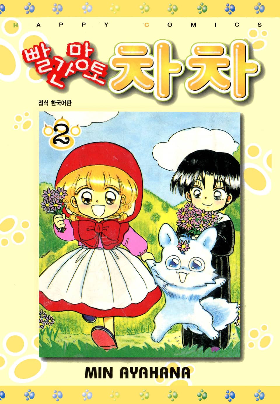 빨간망토 차차 2권