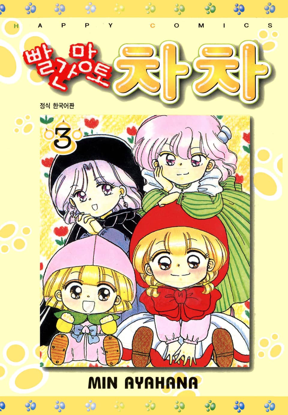 빨간망토 차차 3권