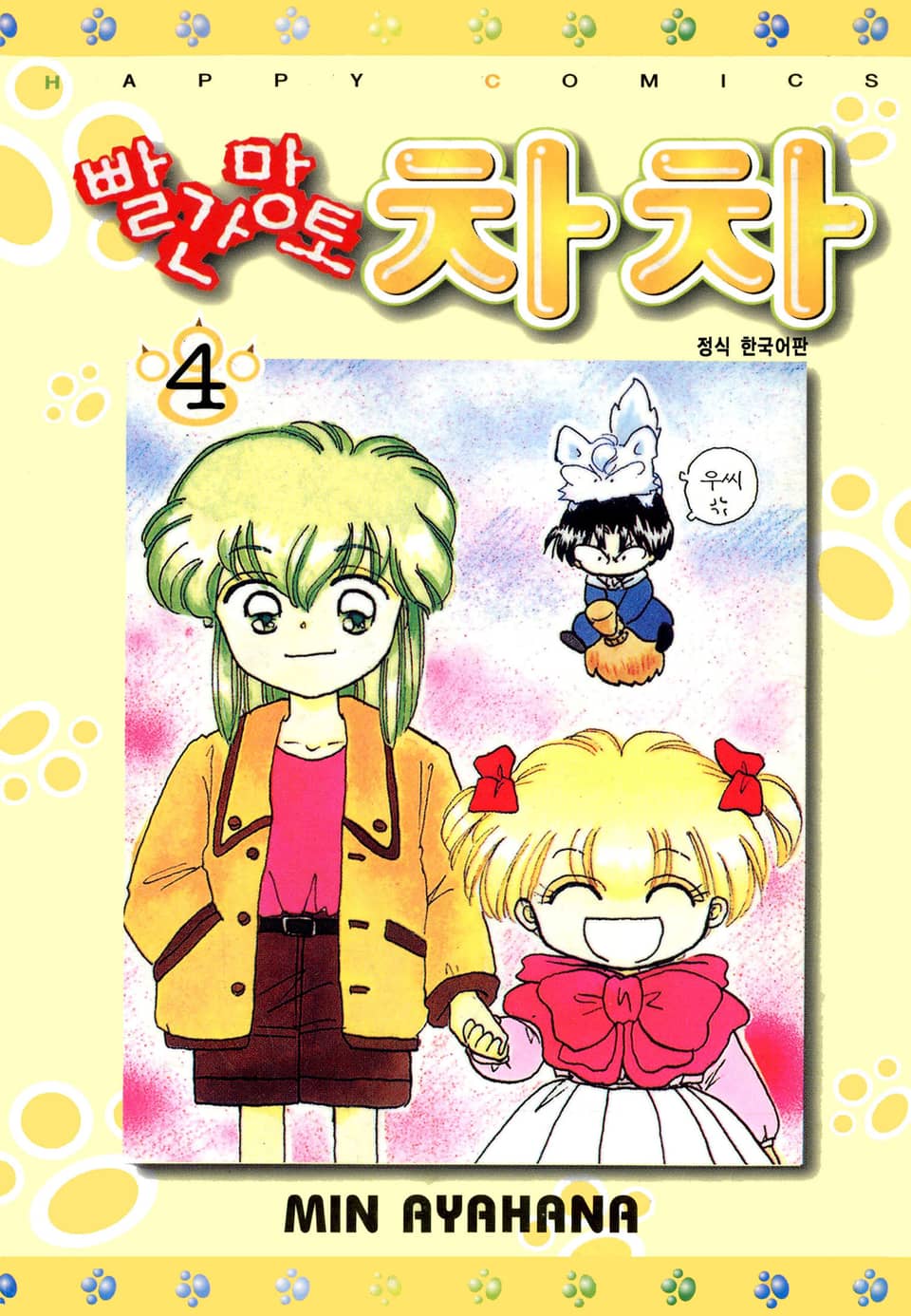 빨간망토 차차 4권