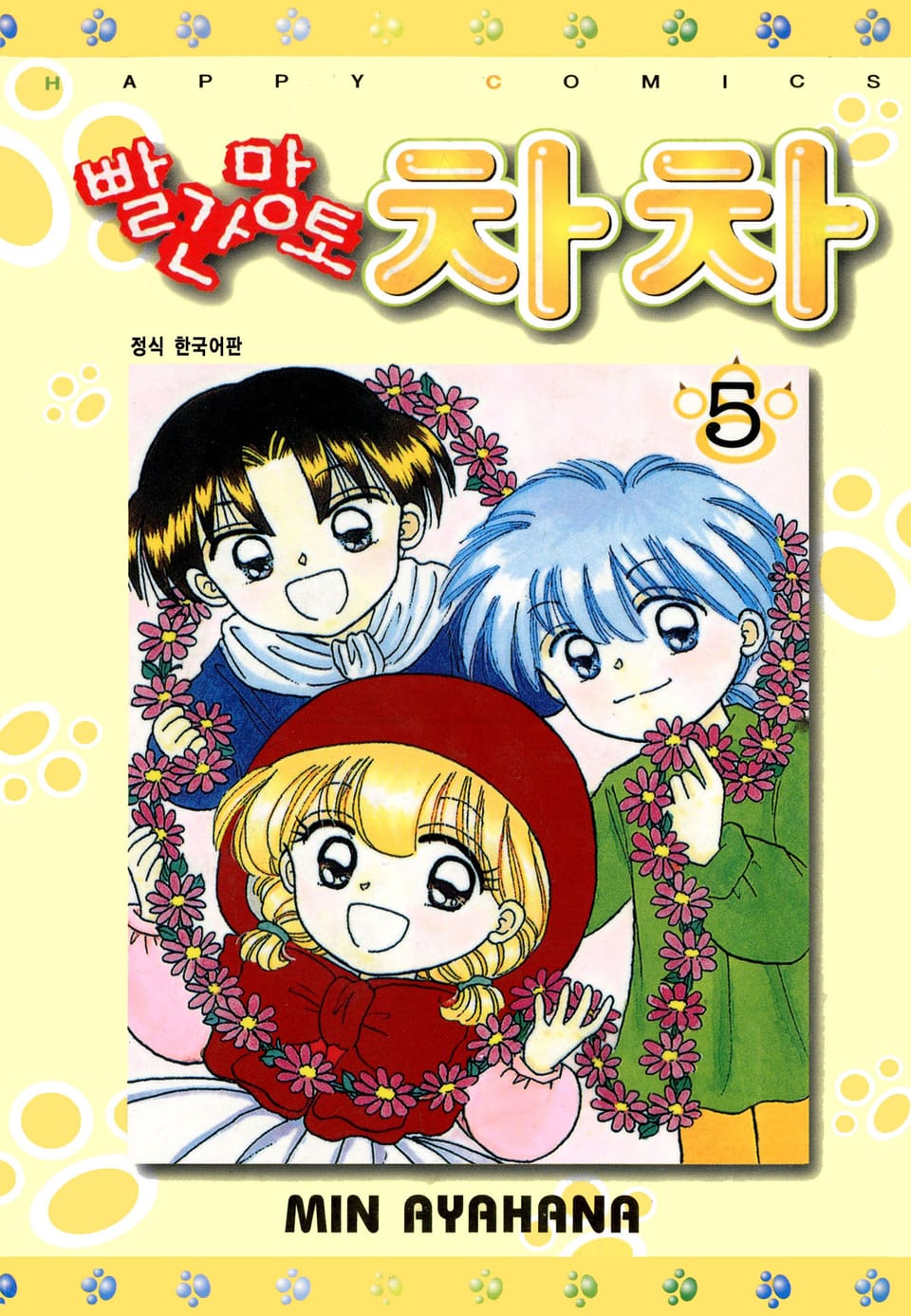 빨간망토 차차 5권