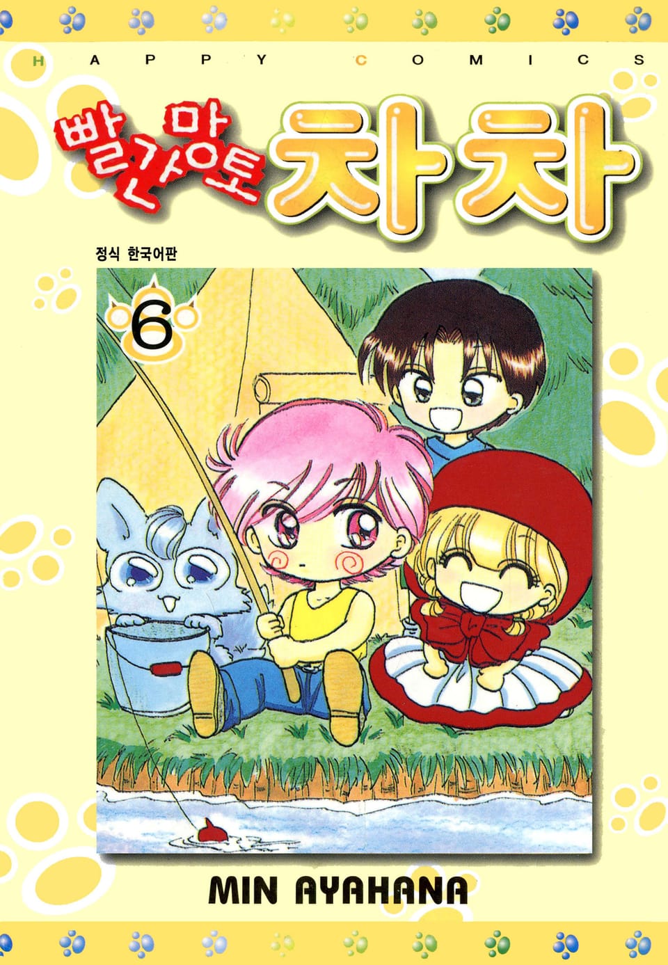 빨간망토 차차 6권