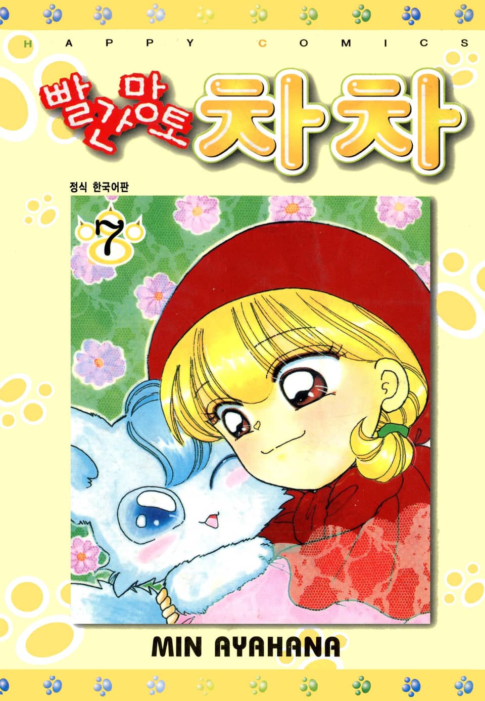 빨간망토 차차 7권