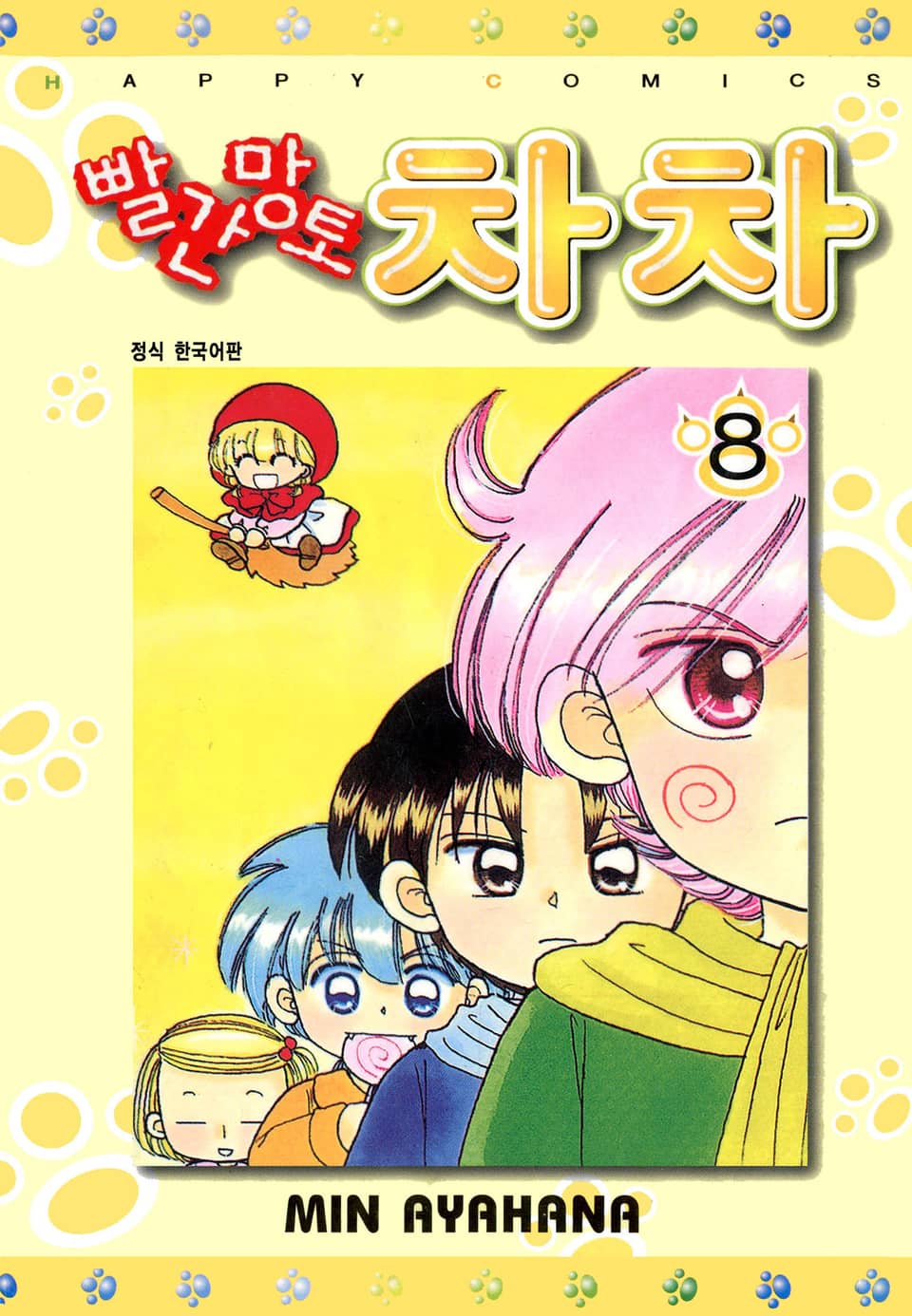 빨간망토 차차 8권