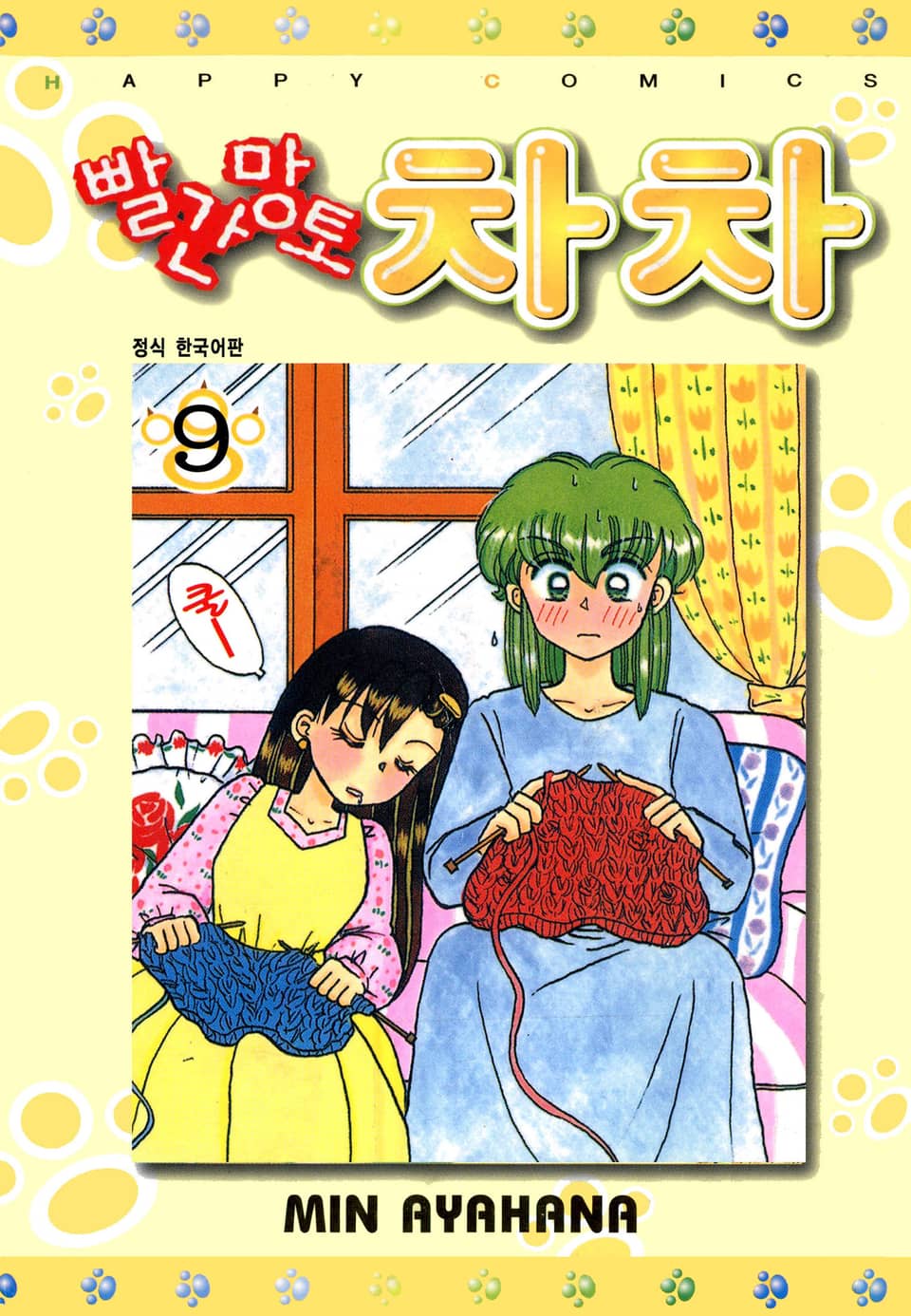 빨간망토 차차 9권