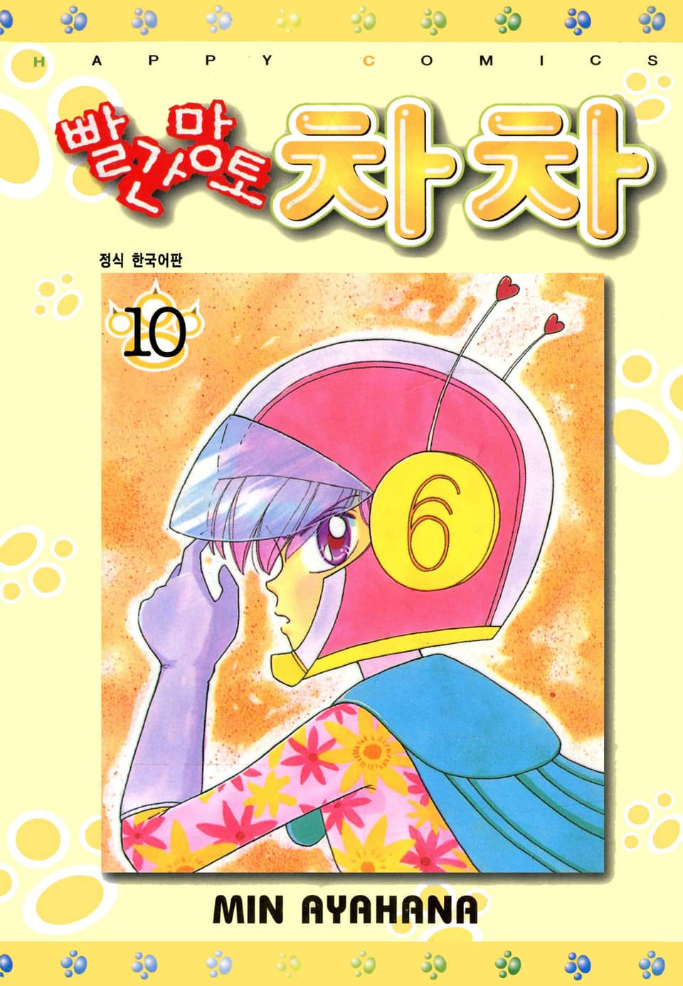 빨간망토 차차 10권