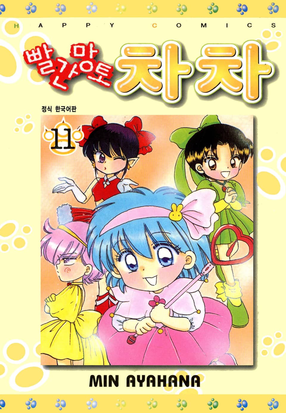 빨간망토 차차 11권