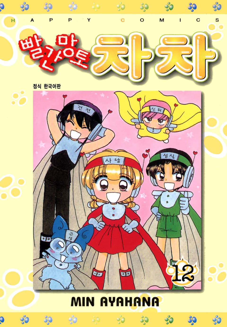 빨간망토 차차 12권