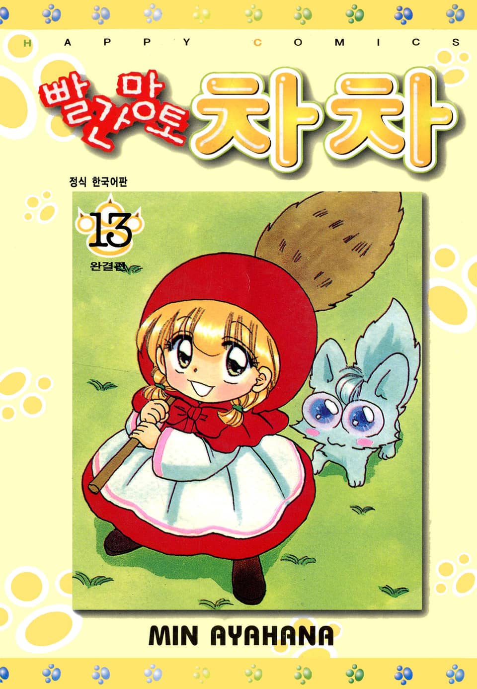 빨간망토 차차 13권 (완결)