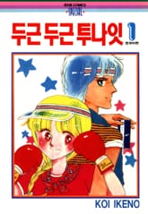 두근두근 투나잇 표지 이미지