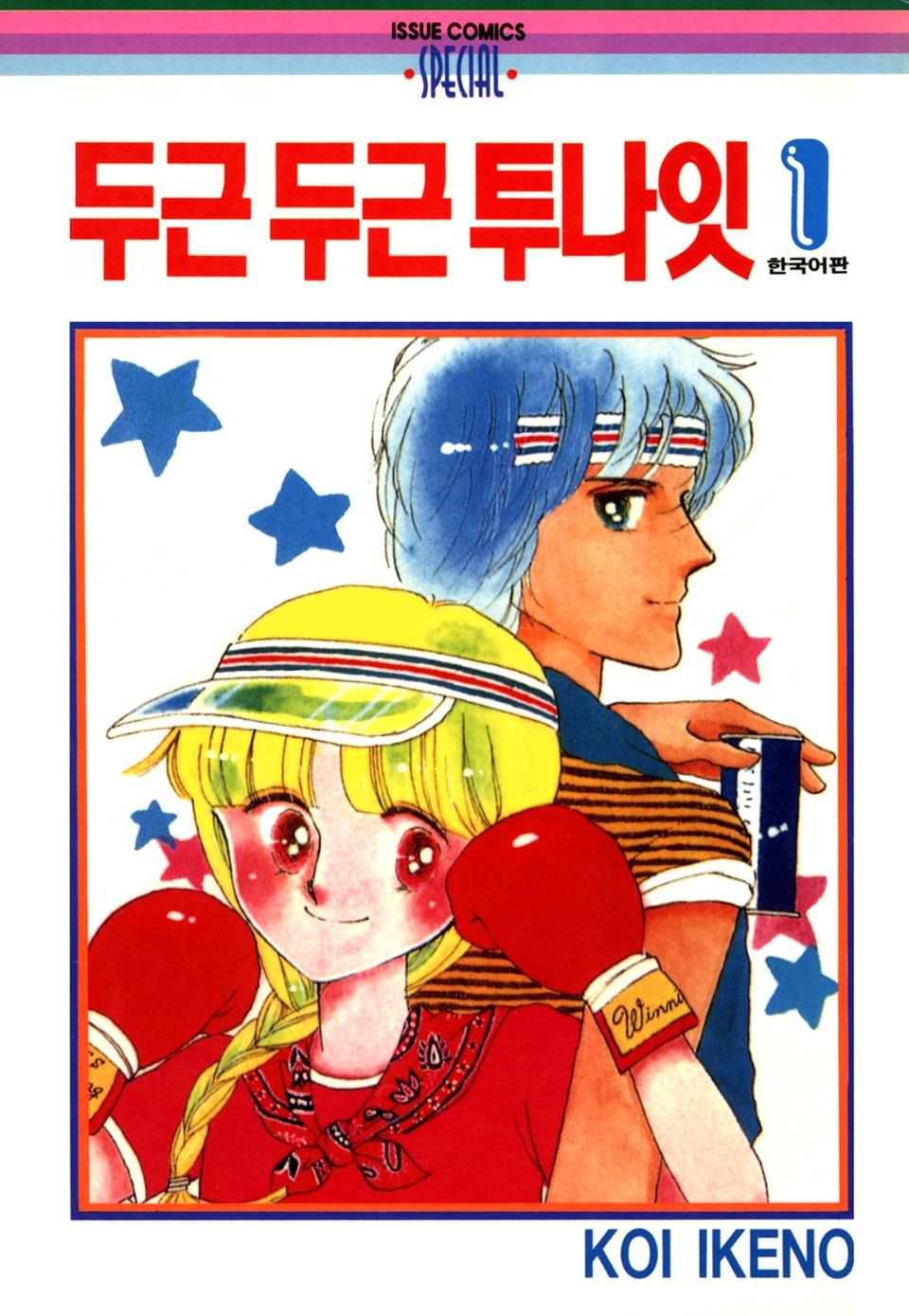 두근두근 투나잇 1권