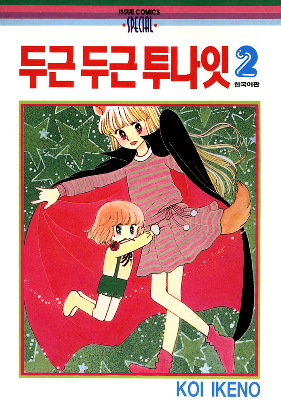 두근두근 투나잇 2권