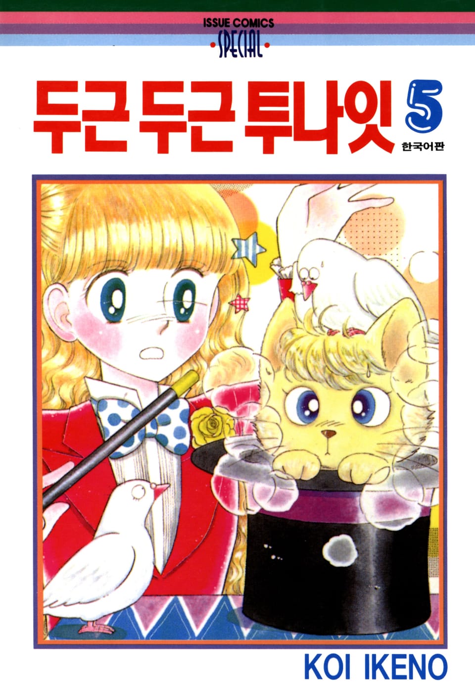 두근두근 투나잇 5권