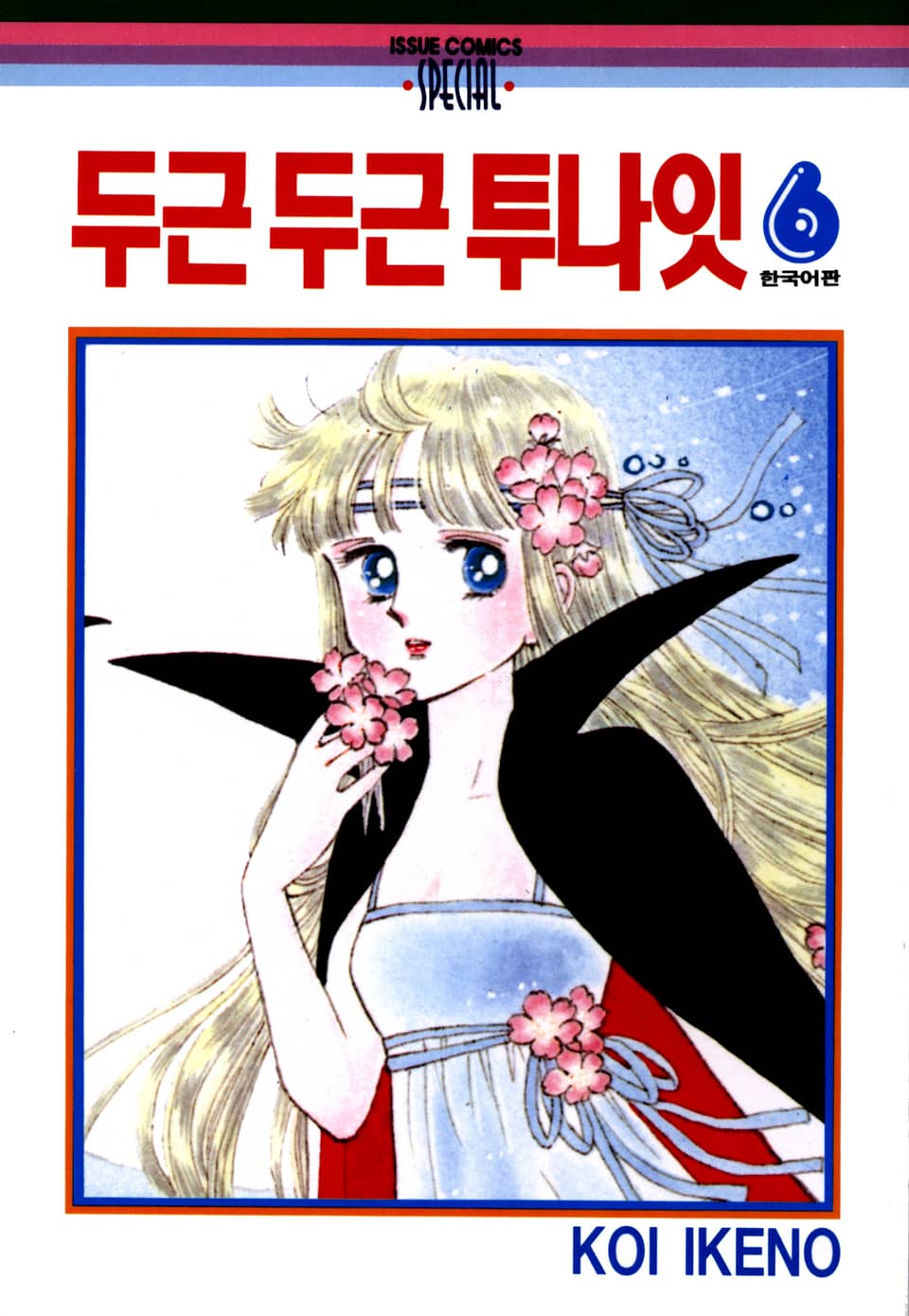 두근두근 투나잇 6권