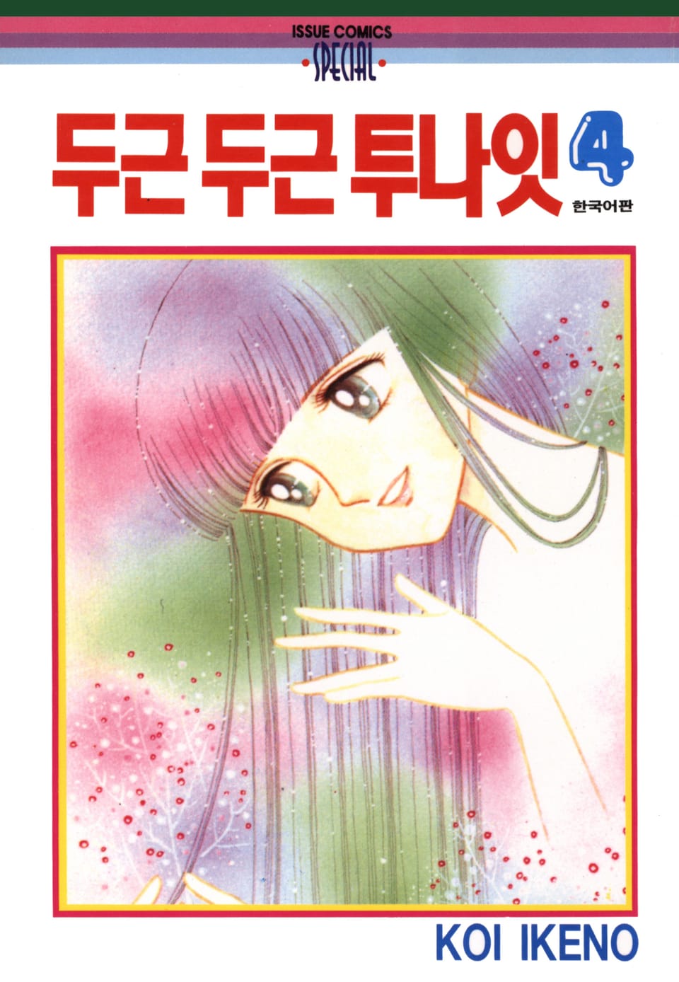 두근두근 투나잇 4권