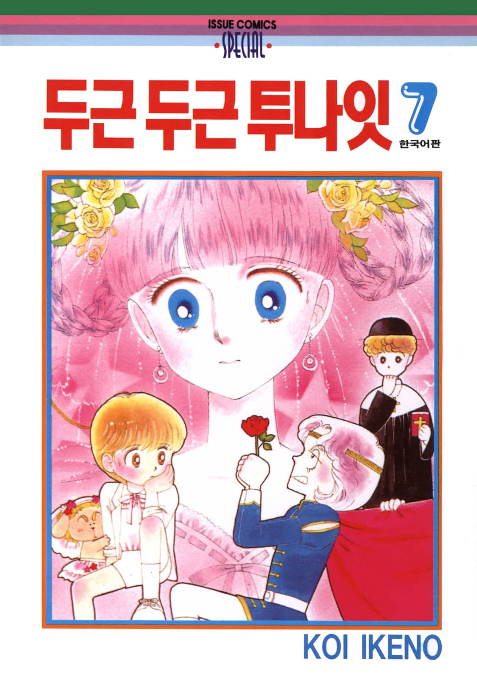 두근두근 투나잇 7권