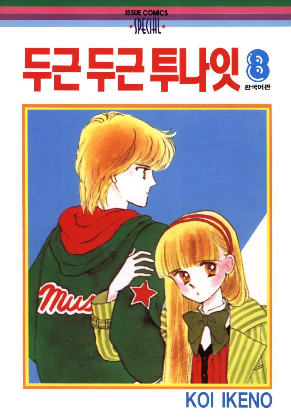 두근두근 투나잇 8권