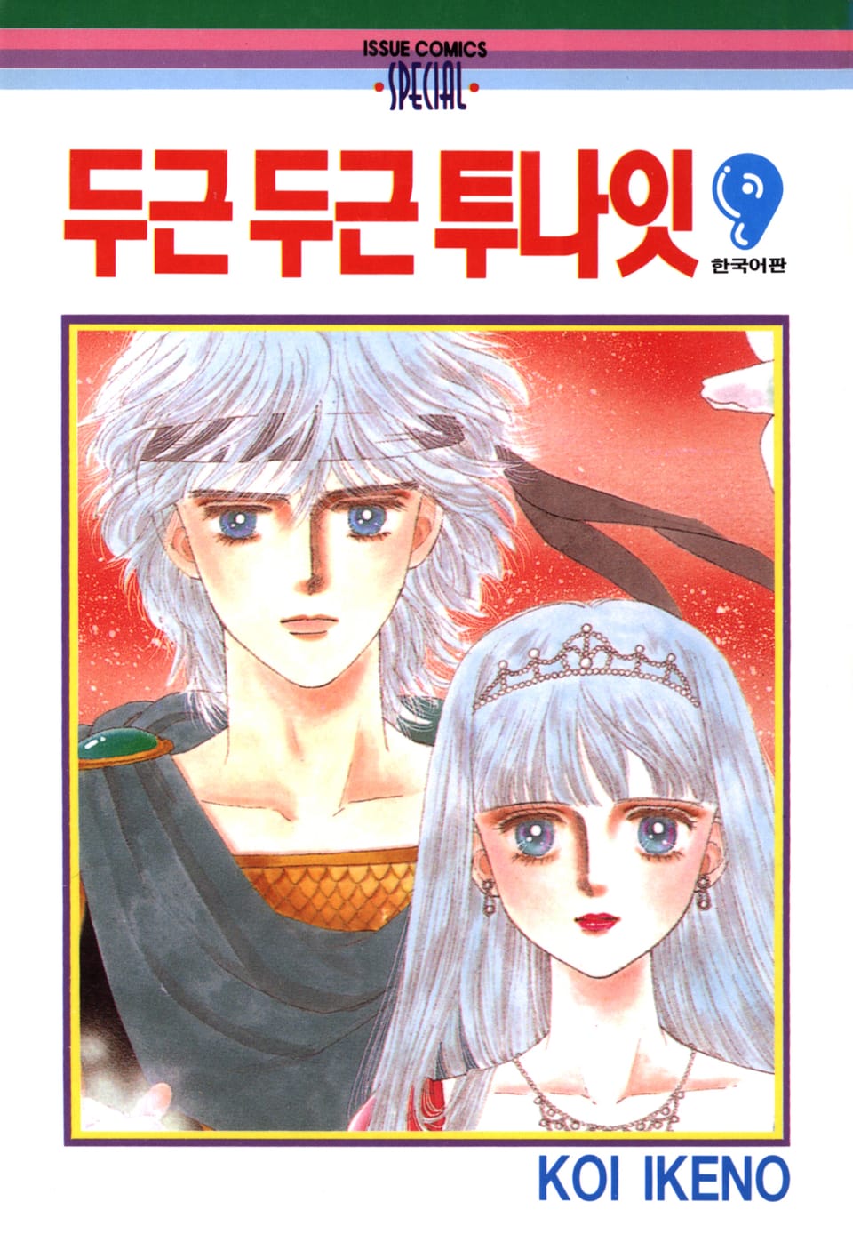 두근두근 투나잇 9권