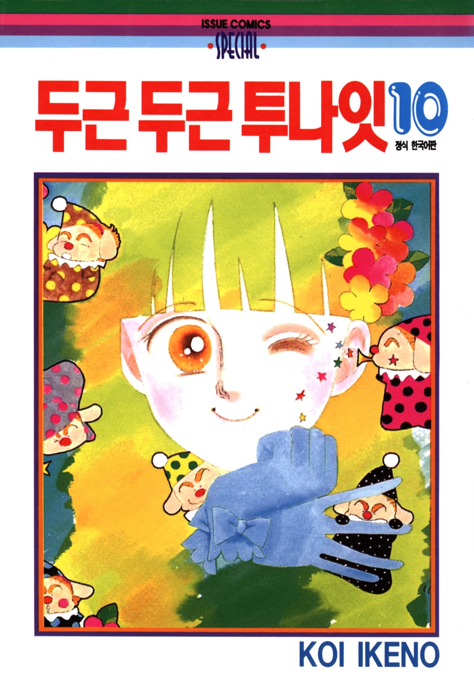 두근두근 투나잇 10권