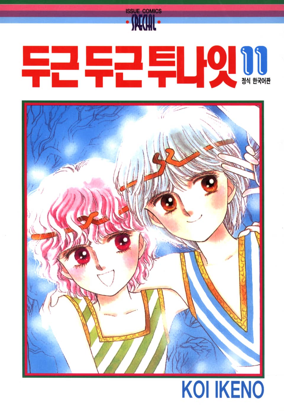 두근두근 투나잇 11권