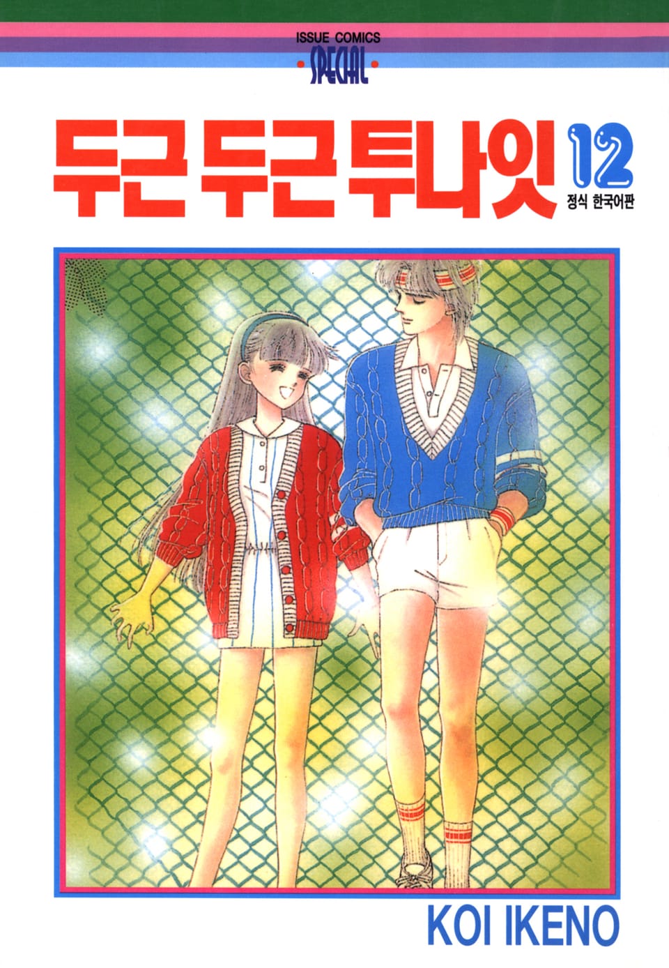 두근두근 투나잇 12권