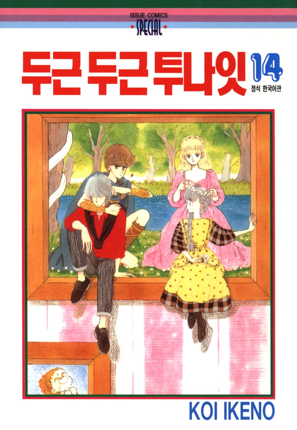 두근두근 투나잇 14권